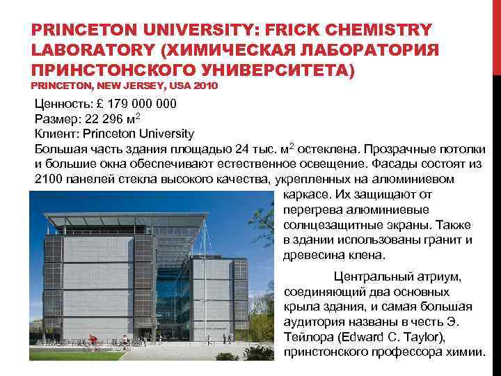 PRINCETON UNIVERSITY: FRICK CHEMISTRY LABORATORY (ХИМИЧЕСКАЯ ЛАБОРАТОРИЯ ПРИНСТОНСКОГО УНИВЕРСИТЕТА) PRINCETON, NEW JERSEY, USA 2010