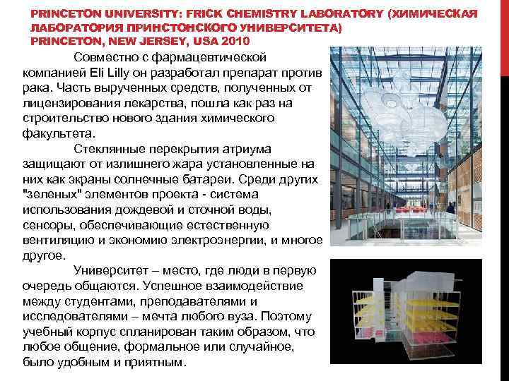 PRINCETON UNIVERSITY: FRICK CHEMISTRY LABORATORY (ХИМИЧЕСКАЯ ЛАБОРАТОРИЯ ПРИНСТОНСКОГО УНИВЕРСИТЕТА) PRINCETON, NEW JERSEY, USA 2010