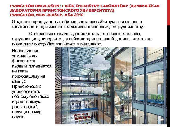 PRINCETON UNIVERSITY: FRICK CHEMISTRY LABORATORY (ХИМИЧЕСКАЯ ЛАБОРАТОРИЯ ПРИНСТОНСКОГО УНИВЕРСИТЕТА) PRINCETON, NEW JERSEY, USA 2010