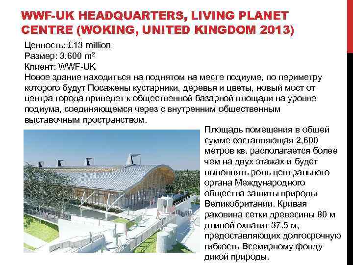 WWF-UK HEADQUARTERS, LIVING PLANET CENTRE (WOKING, UNITED KINGDOM 2013) Ценность: £ 13 million Размер: