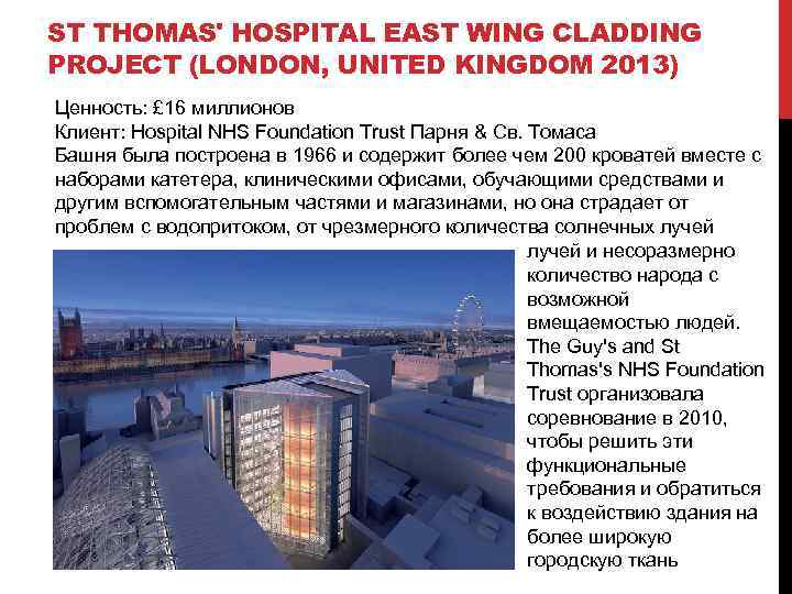 ST THOMAS' HOSPITAL EAST WING CLADDING PROJECT (LONDON, UNITED KINGDOM 2013) Ценность: £ 16