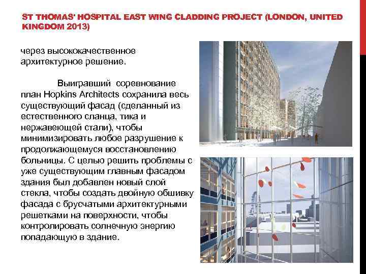 ST THOMAS' HOSPITAL EAST WING CLADDING PROJECT (LONDON, UNITED KINGDOM 2013) через высококачественное архитектурное