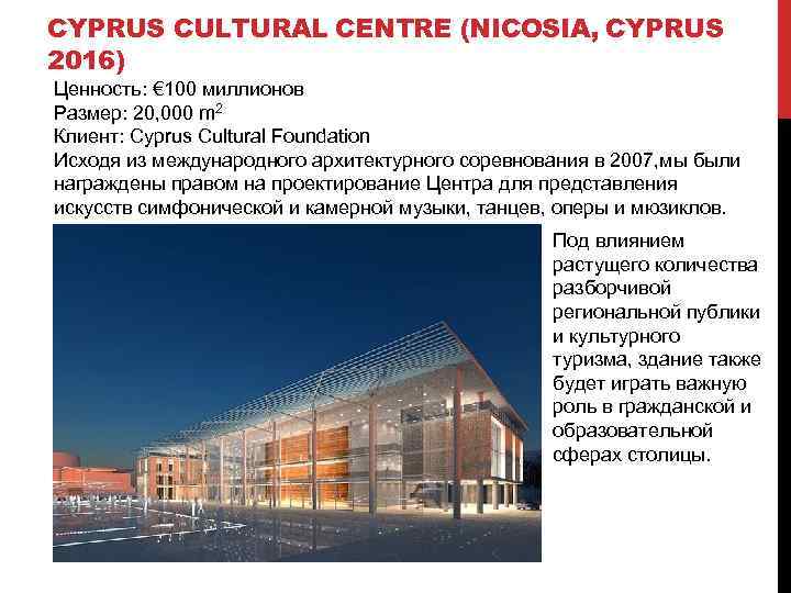 CYPRUS CULTURAL CENTRE (NICOSIA, CYPRUS 2016) Ценность: € 100 миллионов Размер: 20, 000 m