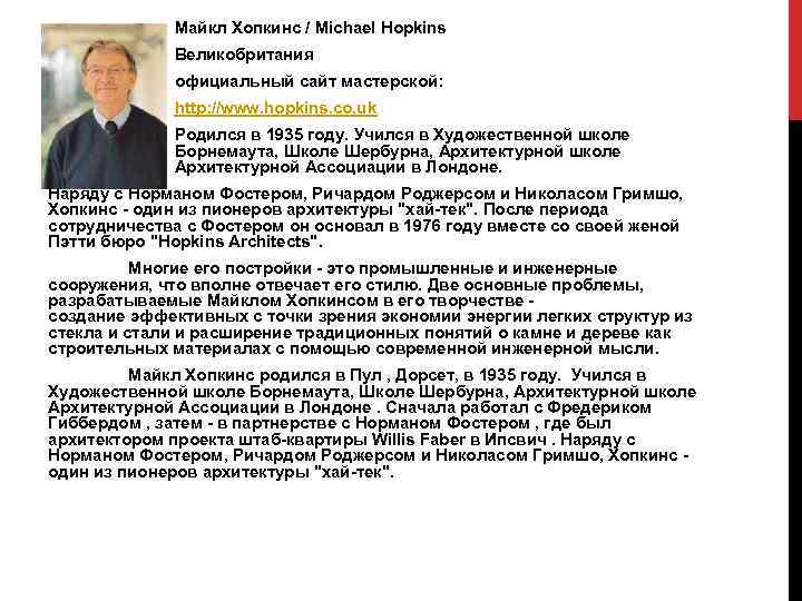 Майкл Хопкинс / Michael Hopkins Великобритания официальный сайт мастерской: http: //www. hopkins. co. uk