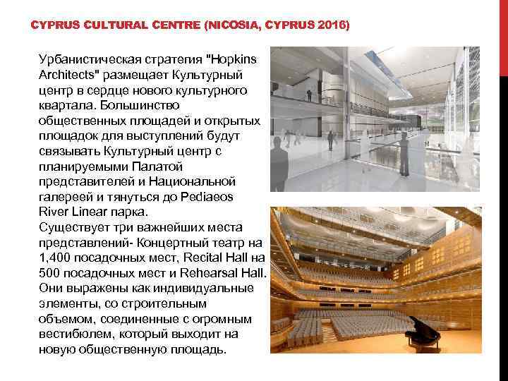 CYPRUS CULTURAL CENTRE (NICOSIA, CYPRUS 2016) Урбанистическая стратегия 