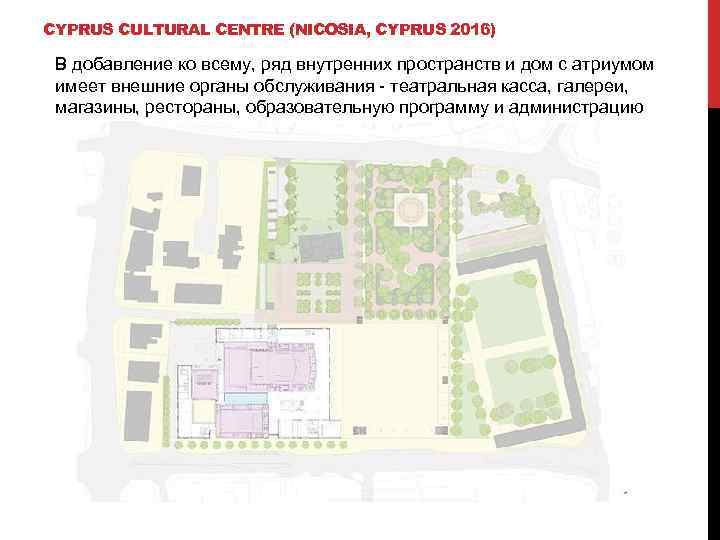 CYPRUS CULTURAL CENTRE (NICOSIA, CYPRUS 2016) В добавление ко всему, ряд внутренних пространств и