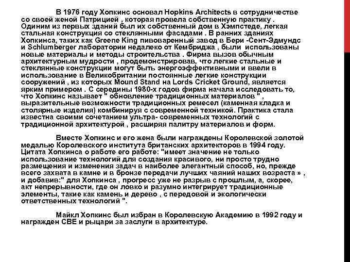 В 1976 году Хопкинс основал Hopkins Architects в сотрудничестве со своей женой Патрицией ,