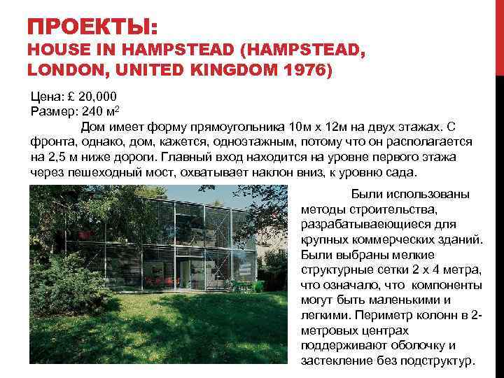 ПРОЕКТЫ: HOUSE IN HAMPSTEAD (HAMPSTEAD, LONDON, UNITED KINGDOM 1976) Цена: £ 20, 000 Размер: