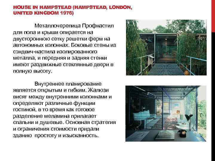 HOUSE IN HAMPSTEAD (HAMPSTEAD, LONDON, UNITED KINGDOM 1976) Металлочерепица Профнастил для пола и крыши