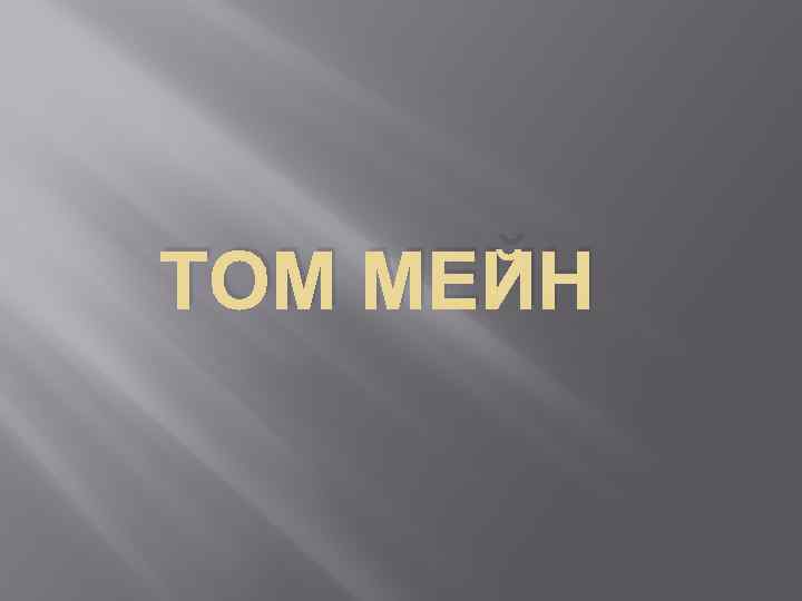 ТОМ МЕЙН 