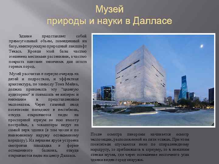 Музей природы и науки в Далласе Здание представляет собой прямоугольный объем, помещенный на базу,