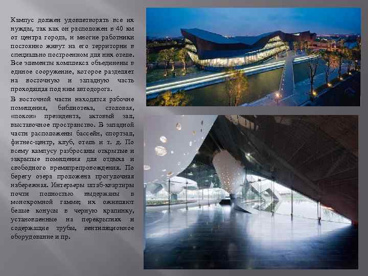 Кампус должен удовлетворять все их нужды, так как он расположен в 40 км от