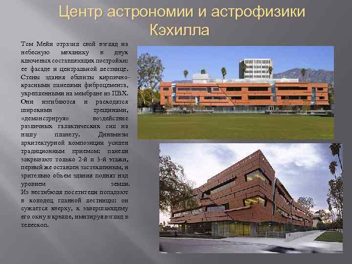 Центр астрономии и астрофизики Кэхилла Том Мейн отразил свой взгляд на небесную механику в