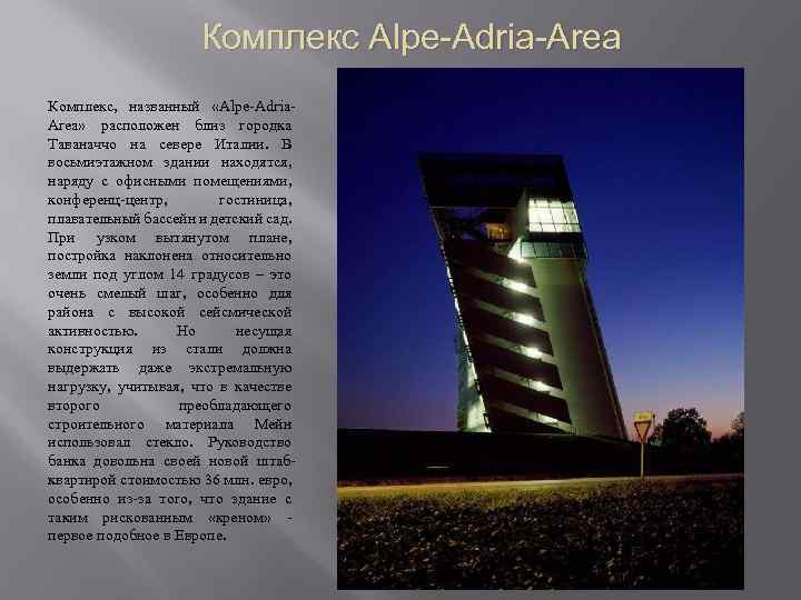 Комплекс Alpe-Adria-Area Комплекс, названный «Alpe-Adria. Area» расположен близ городка Таваначчо на севере Италии. В