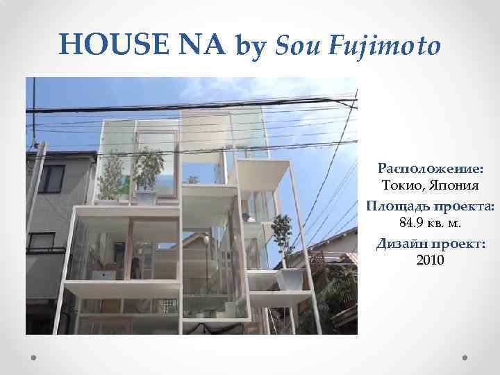 HOUSE NA by Sou Fujimoto Расположение: Токио, Япония Площадь проекта: 84. 9 кв. м.