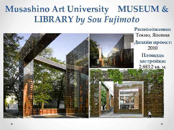 Musashino Art University MUSEUM & LIBRARY by Sou Fujimoto Расположение: Токио, Япония Дизайн проект: