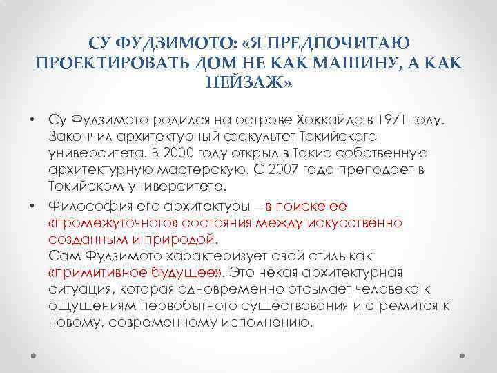 СУ ФУДЗИМОТО: «Я ПРЕДПОЧИТАЮ ПРОЕКТИРОВАТЬ ДОМ НЕ КАК МАШИНУ, А КАК ПЕЙЗАЖ» • Су