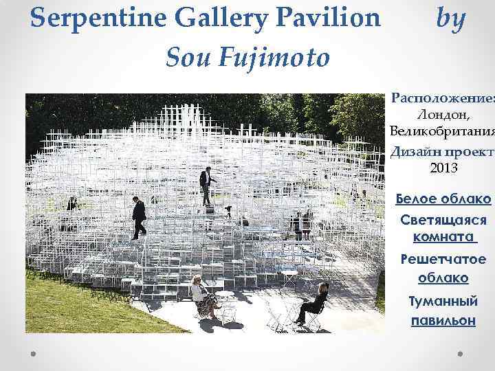 Serpentine Gallery Pavilion Sou Fujimoto by Расположение: Лондон, Великобритания Дизайн проект: 2013 Белое облако