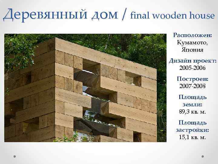 Деревянный дом / final wooden house Расположен: Кумамото, Япония Дизайн проект: 2005 -2006 Построен: