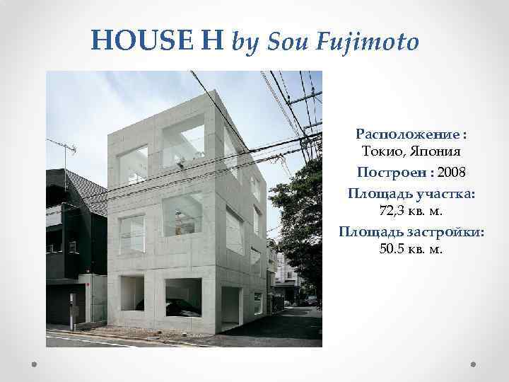 HOUSE H by Sou Fujimoto Расположение : Токио, Япония Построен : 2008 Площадь участка: