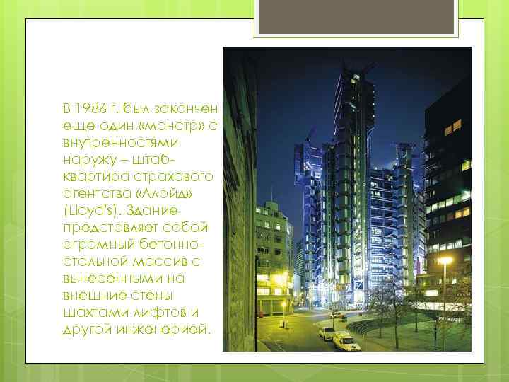 В 1986 г. был закончен еще один «монстр» с внутренностями наружу – штабквартира страхового