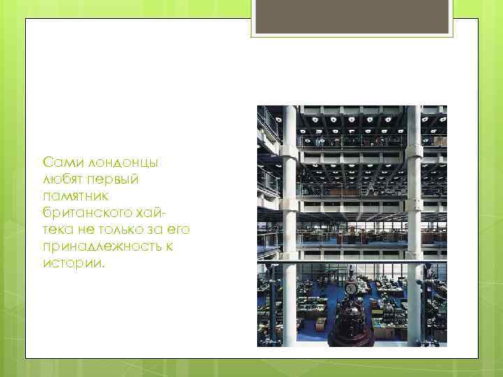 Сами лондонцы любят первый памятник британского хайтека не только за его принадлежность к истории.