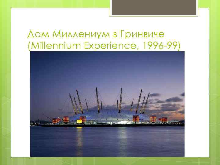 Дом Миллениум в Гринвиче (Millennium Experience, 1996 -99) 