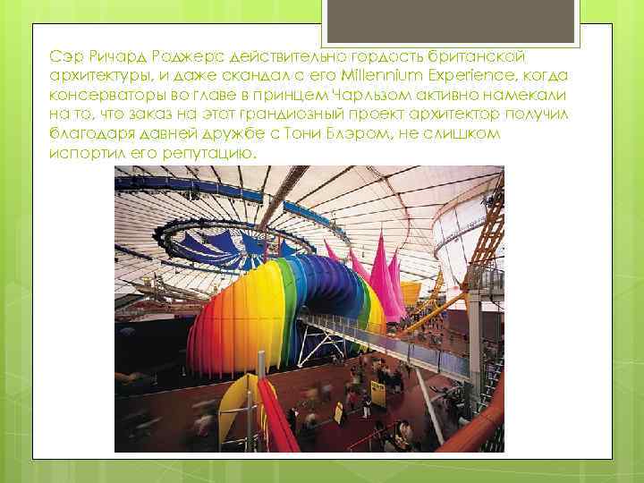 Сэр Ричард Роджерс действительно гордость британской архитектуры, и даже скандал с его Millennium Experience,