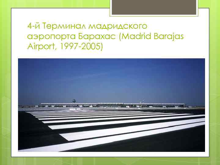 4 -й Терминал мадридского аэропорта Барахас (Madrid Barajas Airport, 1997 -2005) 