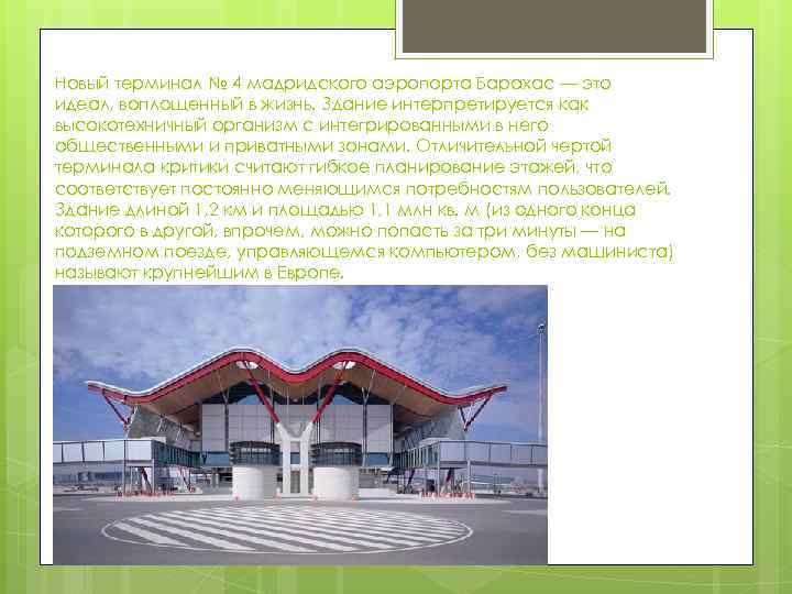 Новый терминал № 4 мадридского аэропорта Барахас — это идеал, воплощенный в жизнь. Здание