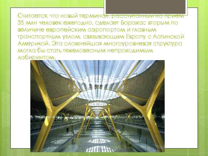 Считается, что новый терминал, рассчитанный на прием 35 млн человек ежегодно, сделает Барахас вторым
