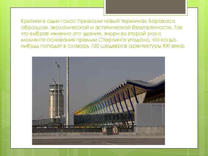 Критики в один голос признали новый терминал Барахаса образцом экологической и эстетической безупречности. Так