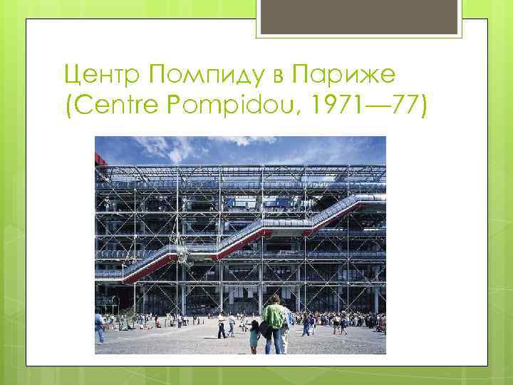Центр Помпиду в Париже (Centre Pompidou, 1971— 77) 