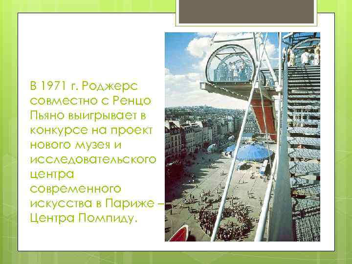 В 1971 г. Роджерс совместно с Ренцо Пьяно выигрывает в конкурсе на проект нового