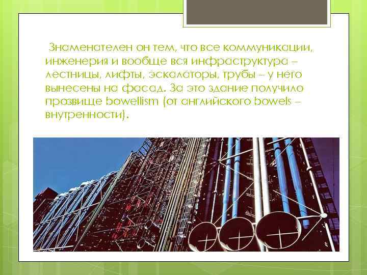Знаменателен он тем, что все коммуникации, инженерия и вообще вся инфраструктура – лестницы, лифты,