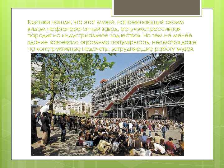 Критики нашли, что этот музей, напоминающий своим видом нефтеперегонный завод, есть «экспрессивная пародия на