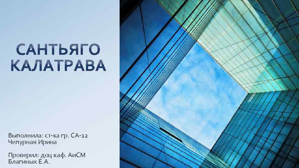 Выполнила: ст-ка гр. СА-12 Чепурная Ирина Проверил: доц каф. Аи. СМ Благиных Е. А.
