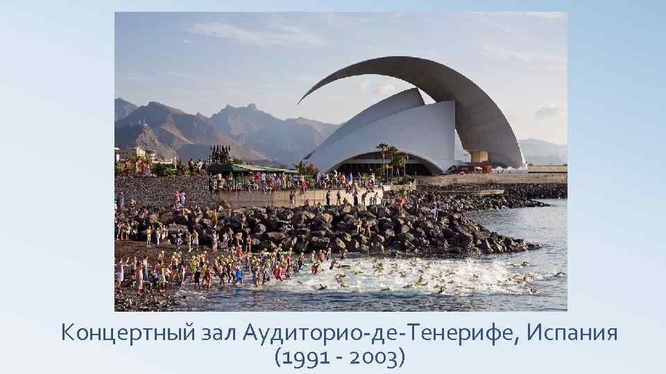 Концертный зал Аудиторио-де-Тенерифе, Испания (1991 - 2003) 