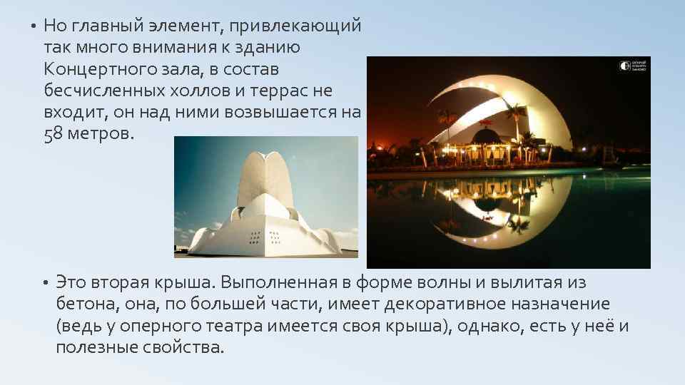  • Но главный элемент, привлекающий так много внимания к зданию Концертного зала, в