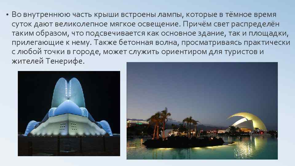  • Во внутреннюю часть крыши встроены лампы, которые в тёмное время суток дают