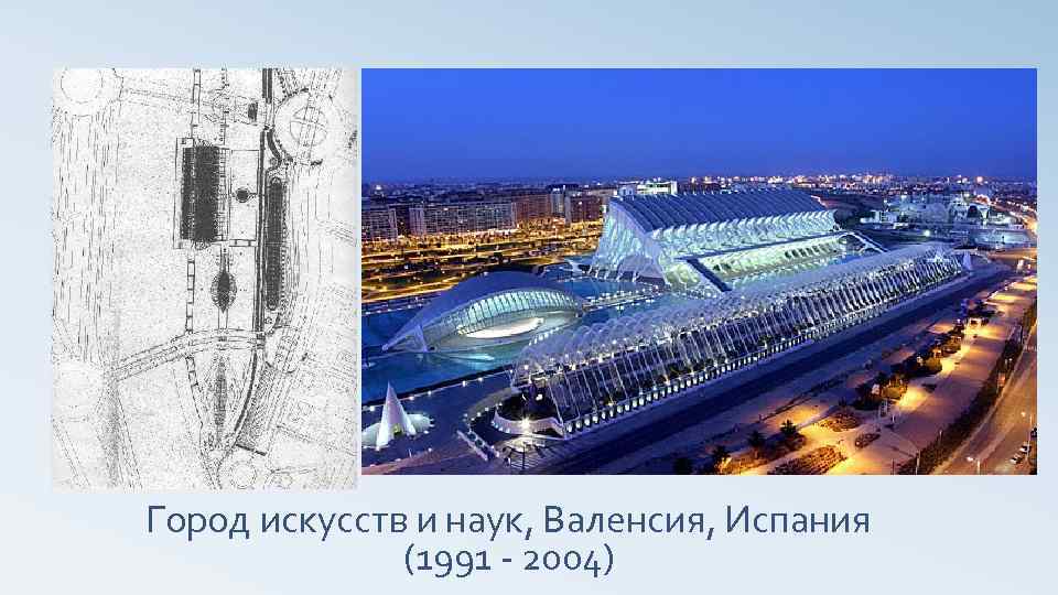 Город искусств и наук, Валенсия, Испания (1991 - 2004) 
