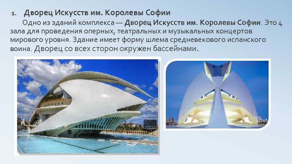 1. Дворец Искусств им. Королевы Софии Одно из зданий комплекса — Дворец Искусств им.