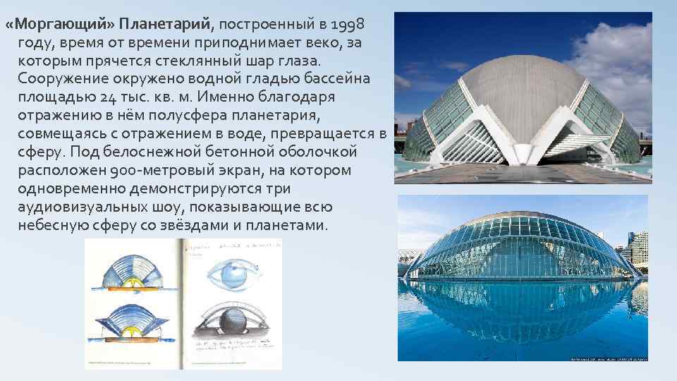  «Моргающий» Планетарий, построенный в 1998 году, время от времени приподнимает веко, за которым