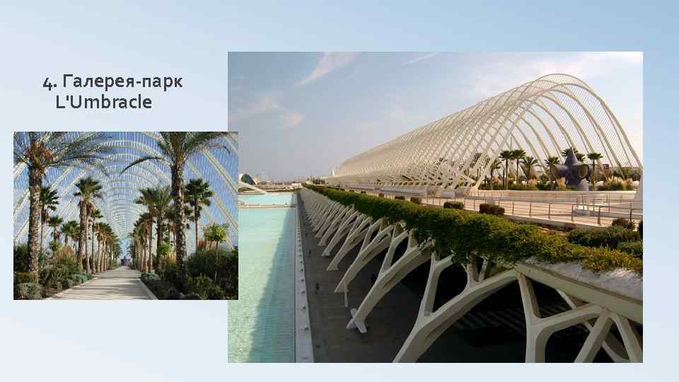 4. Галерея-парк L'Umbracle 