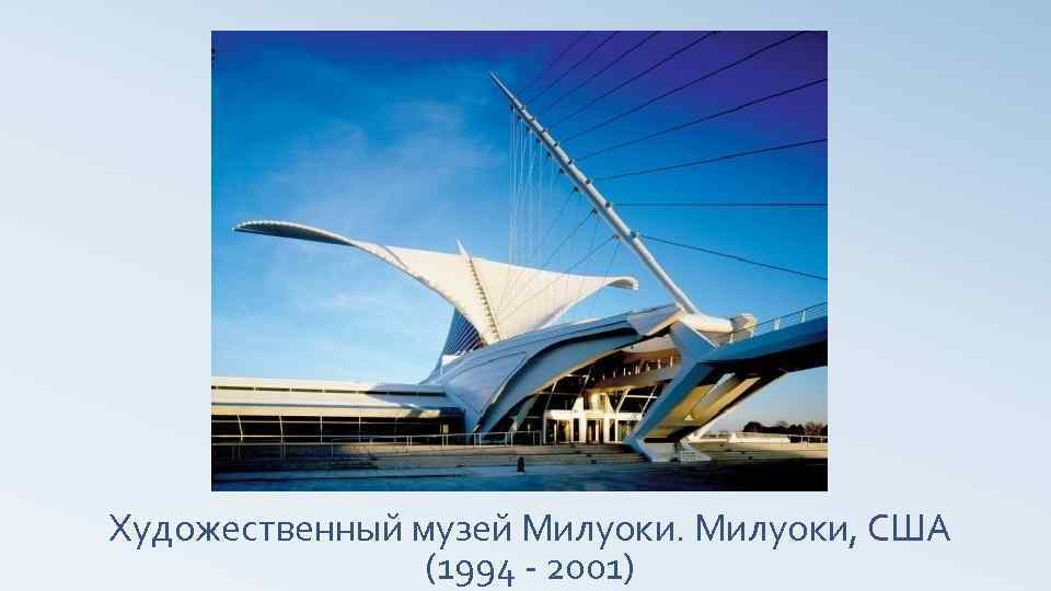 Художественный музей Милуоки, США (1994 - 2001) 