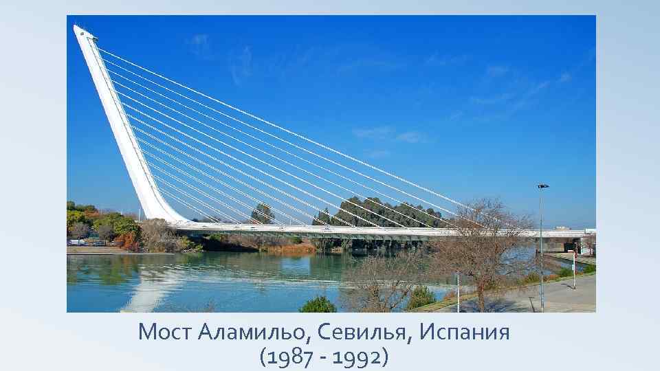 Мост Аламильо, Севилья, Испания (1987 - 1992) 