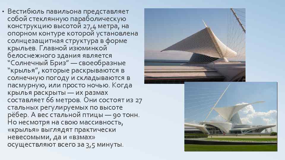  • Вестибюль павильона представляет собой стеклянную параболическую конструкцию высотой 27, 4 метра, на