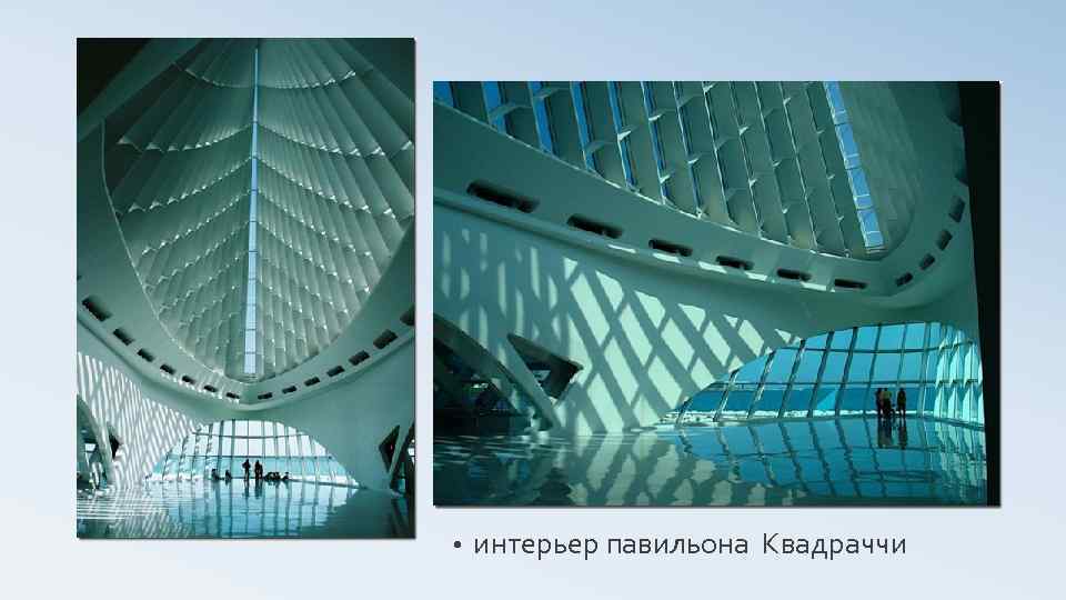  • интерьер павильона Квадраччи 