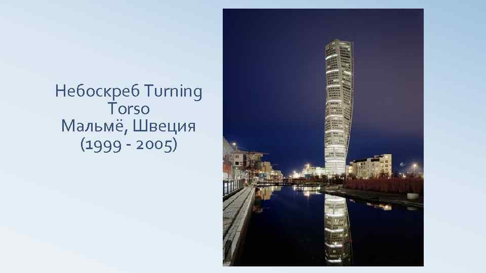 Небоскреб Turning Torso Мальмё, Швеция (1999 - 2005) 