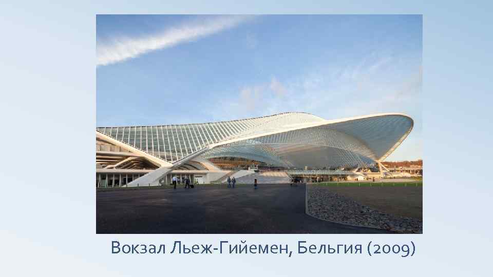 Вокзал Льеж-Гийемен, Бельгия (2009) 